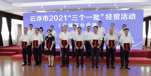115個(gè)項(xiàng)目總投資1026億元！云浮“三個(gè)一批”經(jīng)貿(mào)活動(dòng)成績(jī)單出爐