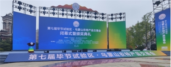 第七屆畢節(jié)試驗(yàn)區(qū)·烏蒙山農(nóng)特產(chǎn)品交易會(huì)圓滿閉幕 商貿(mào)活動(dòng)成果豐碩